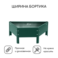 Клумба оцинкованная &laquo;Трапеция&raquo;, d = 60 см, высота бортика 15 см, зелёная Greengo