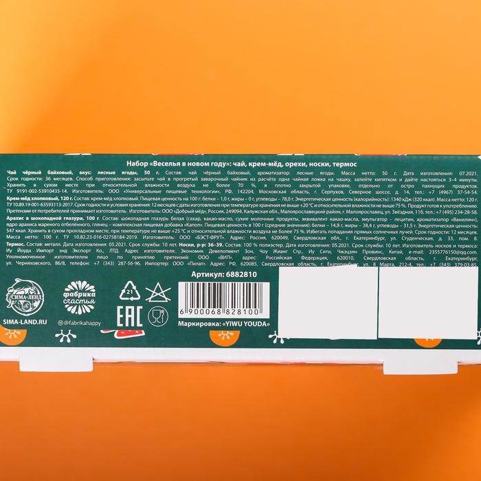 Подарочный набор «Веселья в новом году»: чай со вкусом лесных ягод 50 г., крем-мед хлопковый 120 г., арахис в шоколадной глазури, 100 г., носки р-р: 36–39, термос 500 мл. Подарочный набор «Веселья в новом году»: чай со вкусом лесных ягод 50 г., крем-мед хлопковый 120 г., арахис в шоколадной глазури, 100 г., носки р-р: 36–39, термос 500 мл.