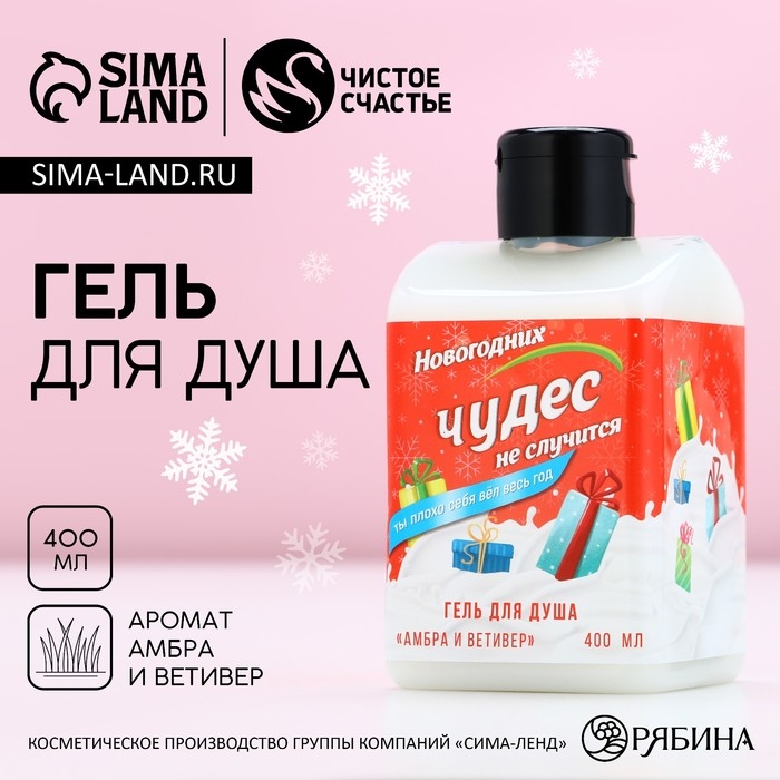 Гель для душа &laquo;Чудес не случится!&raquo;, 400 мл, аромат амбры и ветивера, Новый Год