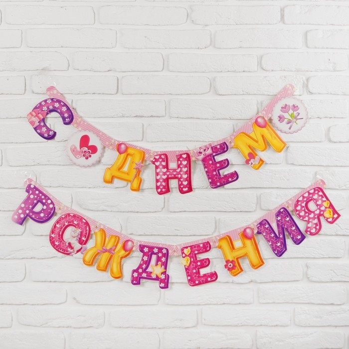 Гирлянда &laquo;С днём рождения&raquo;