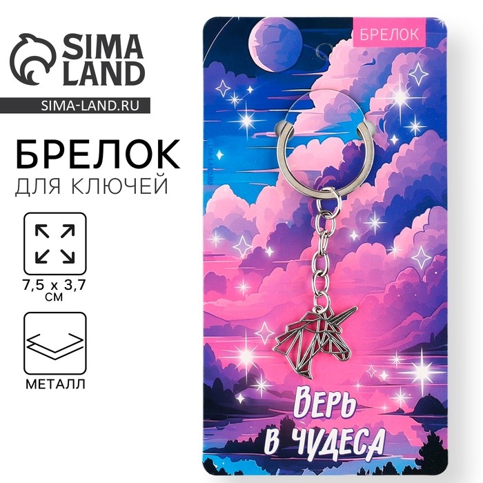 Брелок для ключей металлический &laquo;Единорог&raquo;, 7.5 х 3.7 см