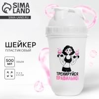 Шейкер пластиковый &laquo;Тренируйся правильно&raquo;, 500 мл