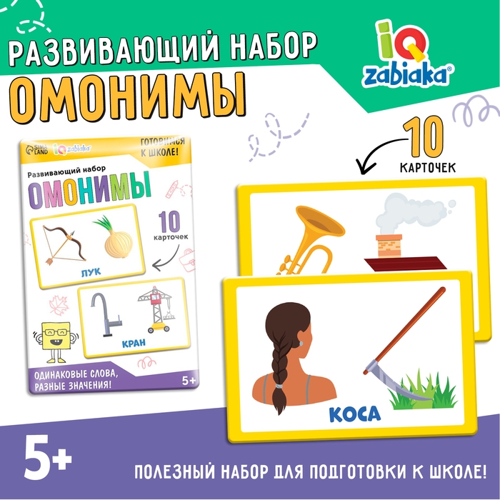 Развивающий набор «Омонимы» Развивающий набор «Омонимы»