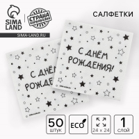 Салфетки бумажные однослойные "С днём рождения" звёзды, 24х24 см, набор 50 шт. Салфетки бумажные однослойные "С днём рождения" звёзды, 24х24 см, набор 50 шт.