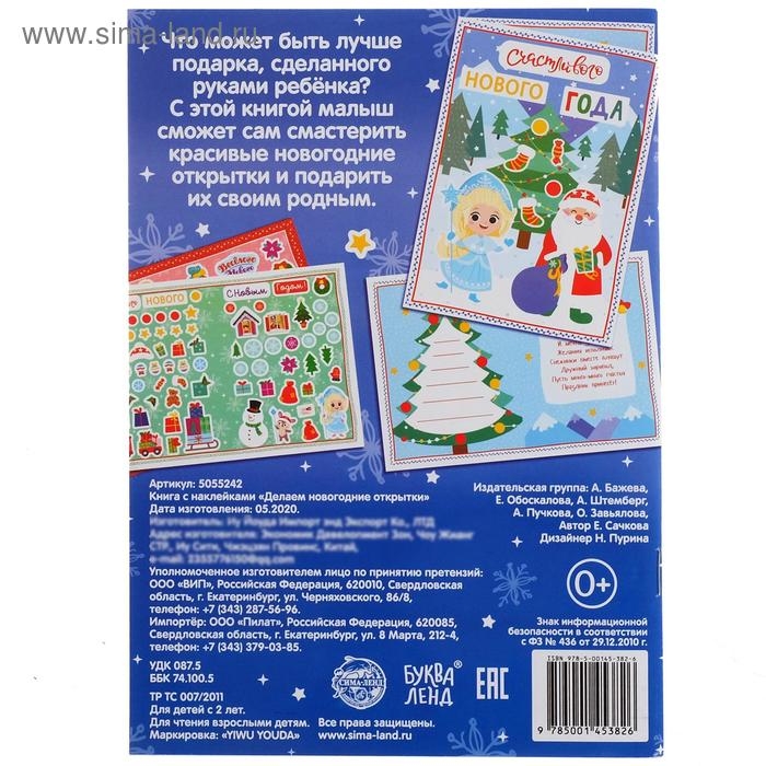Книжка с наклейками &laquo;Делаем новогодние открытки&raquo;, 20 стр., 120 наклеек, 4 открытки