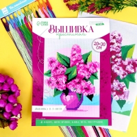 Вышивка крестиком «Букет сирени», набор для творчества, 30 х 20 см Вышивка крестиком «Букет сирени», набор для творчества, 30 х 20 см