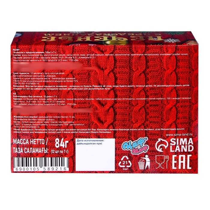 Новый год. Печенье с предсказанием "С Новым годом", 12 шт, 84 г