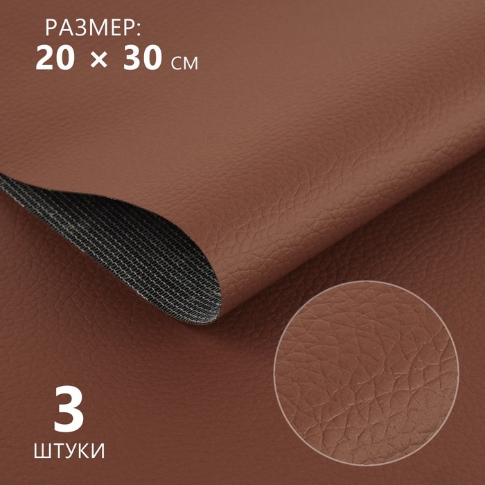 Искусственная кожа, 20 &times; 30 см, 0,5 мм, 3 шт, цвет коричневый