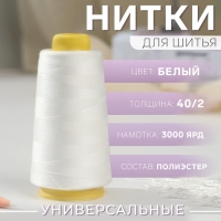 Нитки 40/2, 2700 м, цвет белый Нитки 40/2, 2700 м, цвет белый