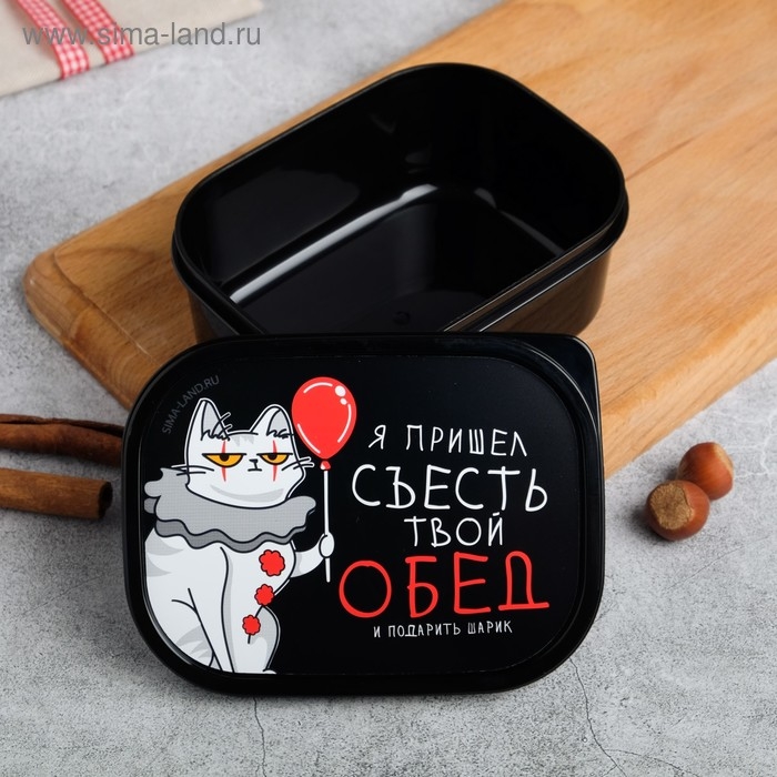 Ланч-бокс &laquo;Я пришёл съесть твой обед&raquo;, 0.5 л