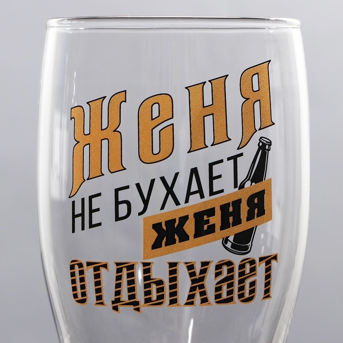 Бокал для пива именной &laquo;Женя&raquo;, 570 мл.