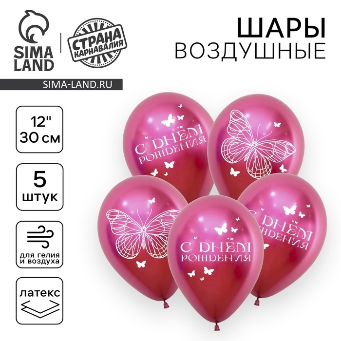 Воздушный шар латексный 12" &laquo;С днём рождения&raquo;, бабочки, 5 шт.