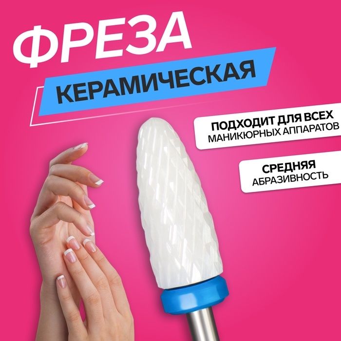 Фреза керамическая для маникюра «Кукуруза», средняя нарезка, 6 × 15 мм, в пластиковом футляре, цвет белый Фреза керамическая для маникюра «Кукуруза», средняя нарезка, 6 × 15 мм, в пластиковом футляре, цвет белый