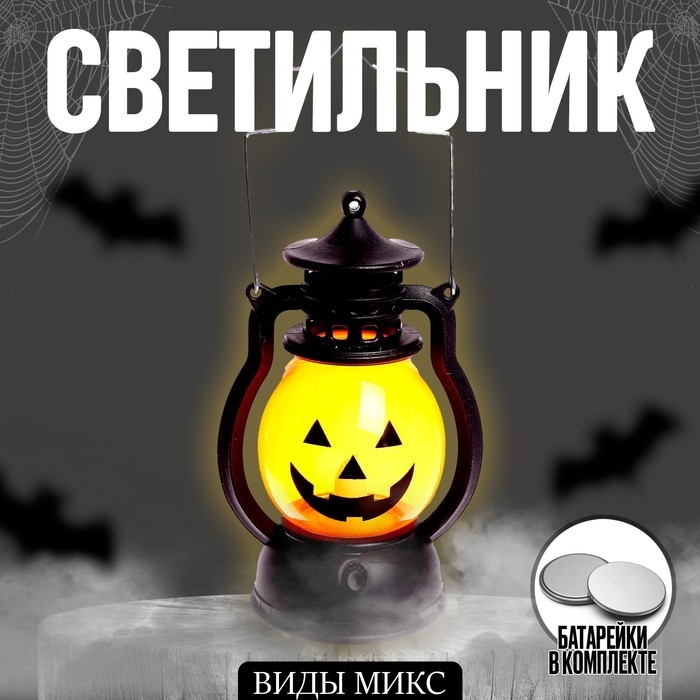 Светильник светодиодный &laquo;Хеллоуин&raquo;, виды МИКС