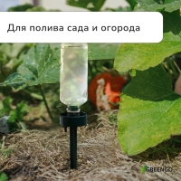 Автополив для комнатных растений, под бутылку, регулируемый, тёмно-зелёный, из пластика, высота 25 см, Greengo Автополив для комнатных растений, под бутылку, регулируемый, тёмно-зелёный, из пластика, высота 25 см, Greengo