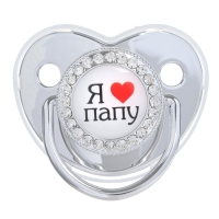 Соска - пустышка силиконовая ортодонтическая «Я люблю папу», от 12 мес., с колпачком, цвет белый/серебро, стразы Соска - пустышка силиконовая ортодонтическая «Я люблю папу», от 12 мес., с колпачком, цвет белый/серебро, стразы