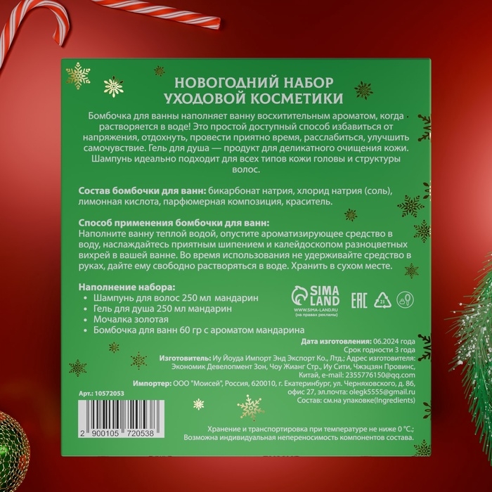 Новогодний подарочный набор косметики &laquo;Снежное царство&raquo;, с ароматом мандарина и корицы. Зеленая серия