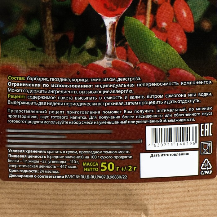 Набор из трав и специй для приготовления настойки "Барбарисовая",  50 гр