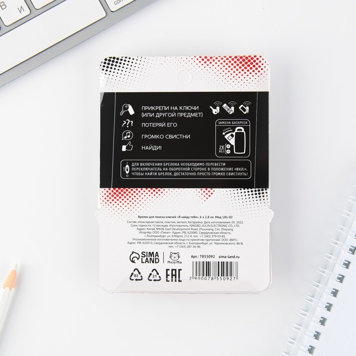 Брелок для поиска ключей &laquo;Я найду тебя&raquo;, 6 х 2,8 см.