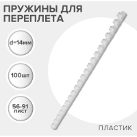 Пружины для переплета пластиковые, d=12мм, 100 штук, сшивают 56-91 лист, белые, Гелеос Пружины для переплета пластиковые, d=12мм, 100 штук, сшивают 56-91 лист, белые, Гелеос