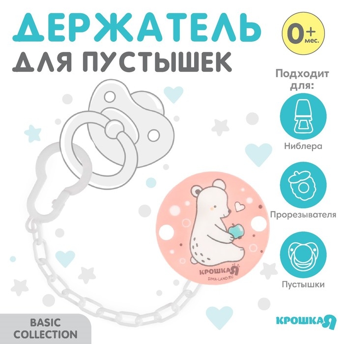 Держатель для соски - пустышки «Медвежонок Крошка Я» на цепочке, цвет розовый Держатель для соски - пустышки «Медвежонок Крошка Я» на цепочке, цвет розовый