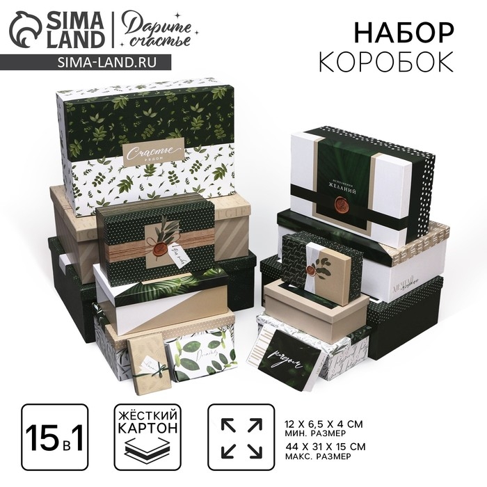 Набор коробок 15 в 1, упаковка подарочная, &laquo;Эко&raquo;, 12 х 7 х 4 см - 44 х 31 х 15 см
