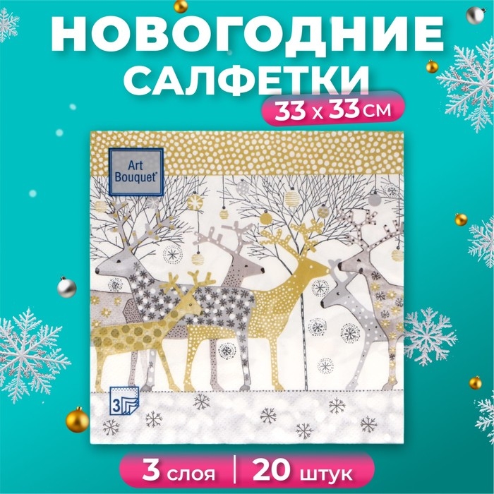 Новогодние салфетки бумажные Art Bouquet &laquo;Новогодние олени, золото&raquo;, 3 слоя, 33х33 см, 20 шт