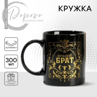 Кружка керамическая «Лучший брат», 300 мл, цвет чёрный Кружка керамическая «Лучший брат», 300 мл, цвет чёрный