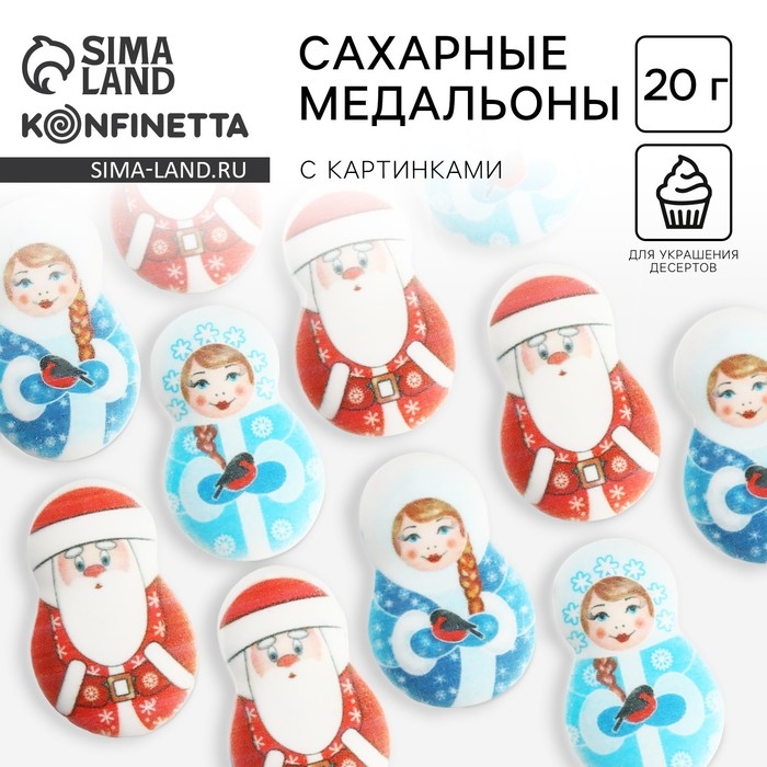 Новый год! Посыпка медальоны сахарная с картинкой микс: &laquo;Дед Мороз и Снегурочка&raquo;, для декора капкейков, торта, напитков, 20 гр