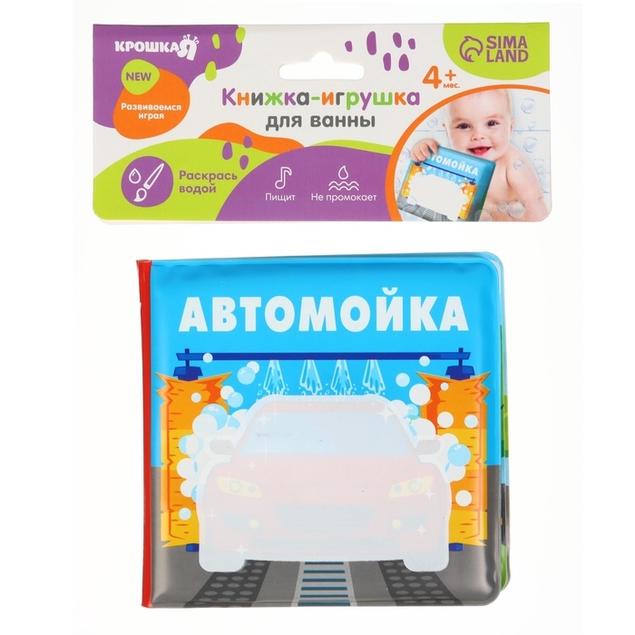 Книжка - раскраска для ванны &laquo;Автомойка&raquo;