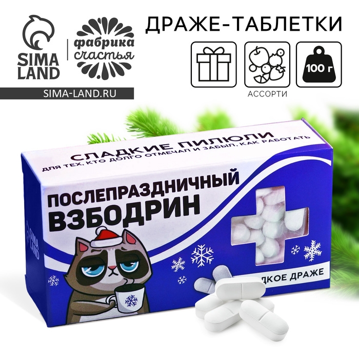 Новый год! Драже, конфеты - таблетки, с витамином С &laquo;Послепраздничный взбодрин&raquo;: 100 гр.