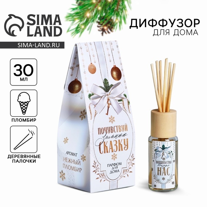 Аромадиффузор ароматический палочки &laquo;Новогодняя коллекция: Почувствуй зимнюю сказку&raquo;, 30 мл, аромат пломбира