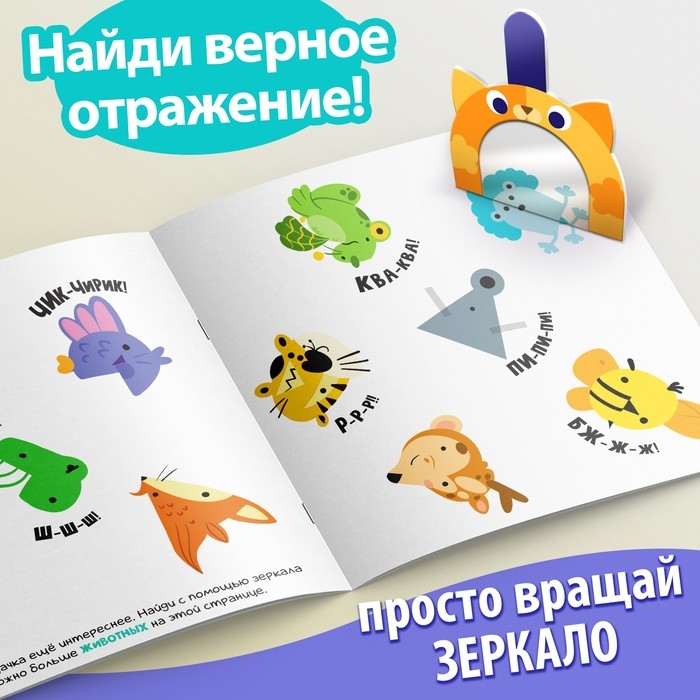 Книга «Найди отражения» + зеркало внутри, 24 стр. Книга «Найди отражения» + зеркало внутри, 24 стр.