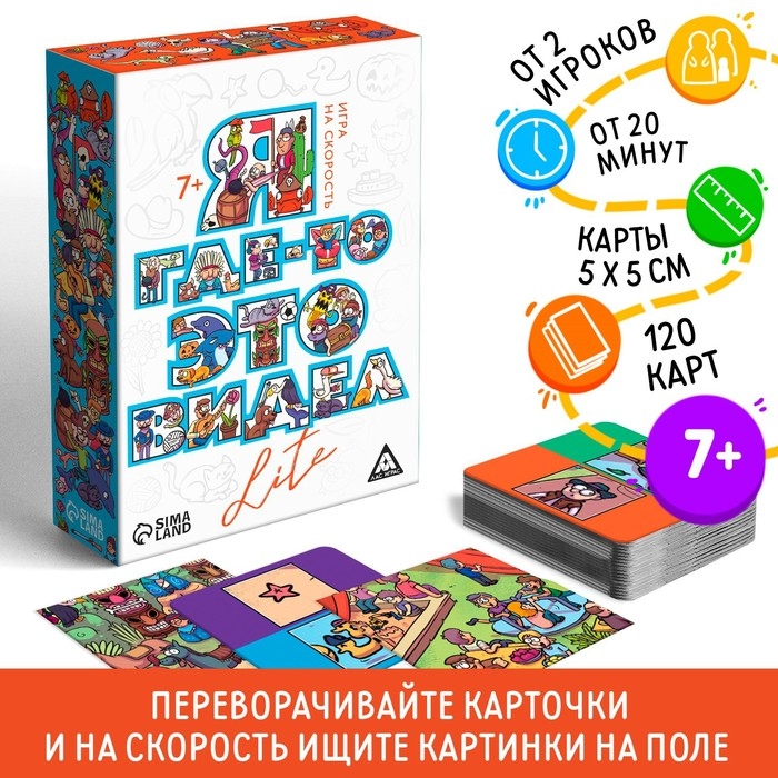 Настольная игра на скорость &laquo;Я где-то это видел LITE&raquo;, 120 карт, 7+