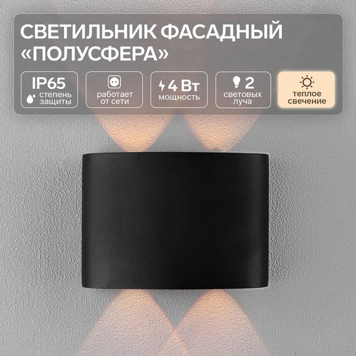Светильник фасадный &laquo;Полусфера&raquo;, FSD-009, 4Вт, 3000К, 2 луча, IP65, 220 В, металл, черный