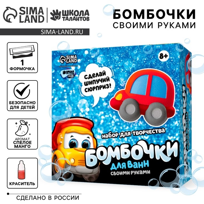 Набор для творчества. Бомбочки для ванн своими руками &laquo;Машинка&raquo;