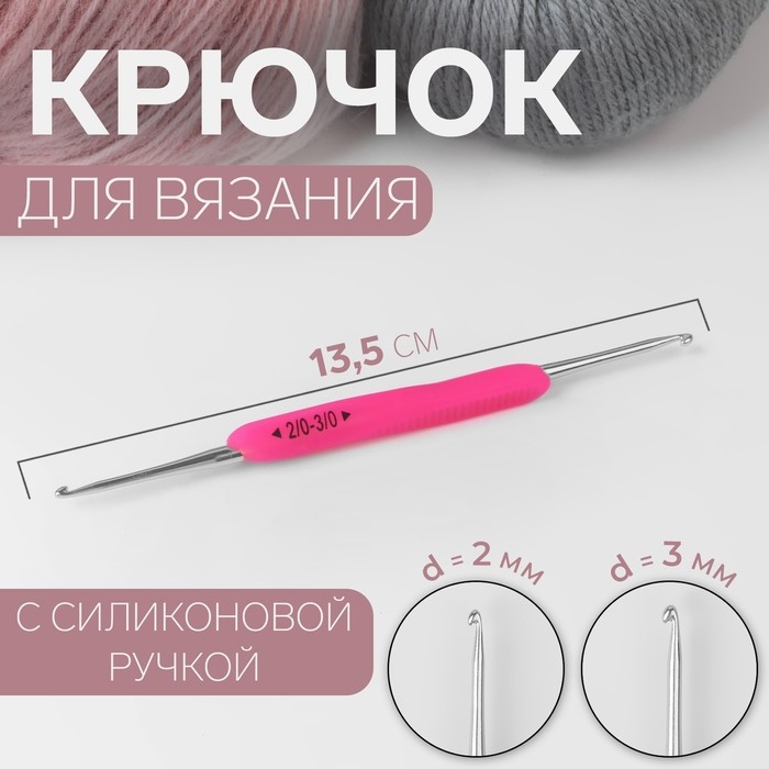 Крючок для вязания, двусторонний, с силиконовой ручкой, d = 2/3 мм, 13,5 см, цвет розовый Крючок для вязания, двусторонний, с силиконовой ручкой, d = 2/3 мм, 13,5 см, цвет розовый