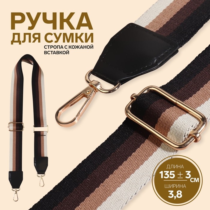 Ручка для сумки, стропа с кожаной вставкой, 139 &plusmn; 3 &times; 3,8 см, цвет чёрный/коричневый/песочный/золотой