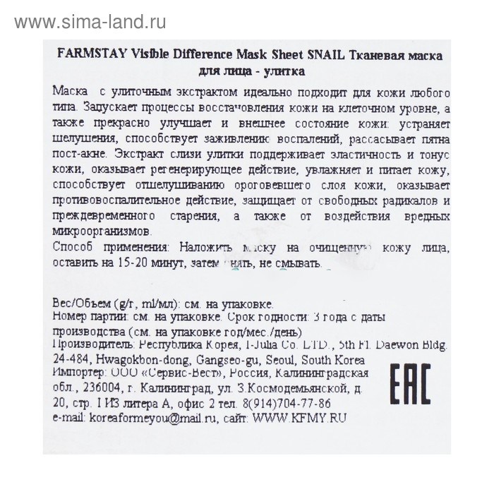 Тканевая маска с экстрактом улитки Farmstay, 23 мл Тканевая маска с экстрактом улитки Farmstay, 23 мл