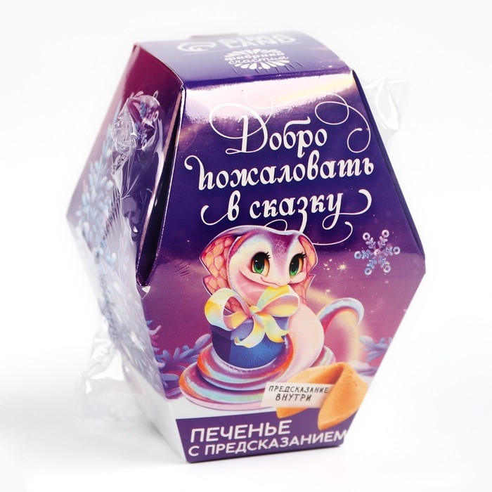 Печенье с предсказаниями в коробке &laquo;Добро пожаловать в сказку&raquo;