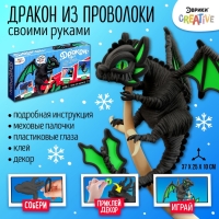 Игрушка из меховых палочек &laquo;Ночка&raquo;, чёрный дракон
