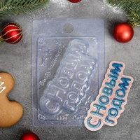 Форма для шоколада и конфет пластиковая &laquo;С новым годом&raquo;, 15&times;10 см, цвет прозрачный