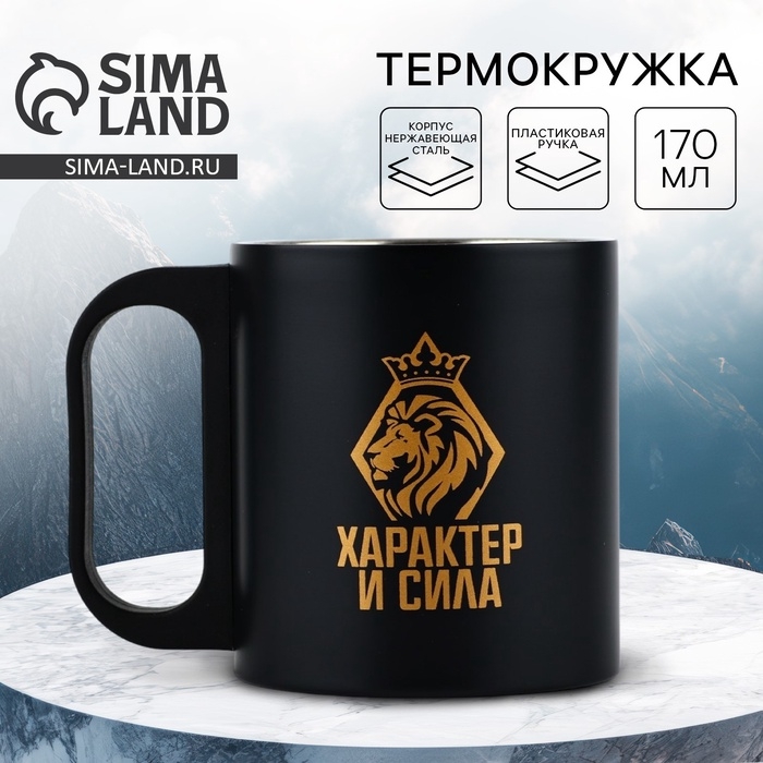 Термокружка &laquo;Характер и сила&raquo;, 170 мл