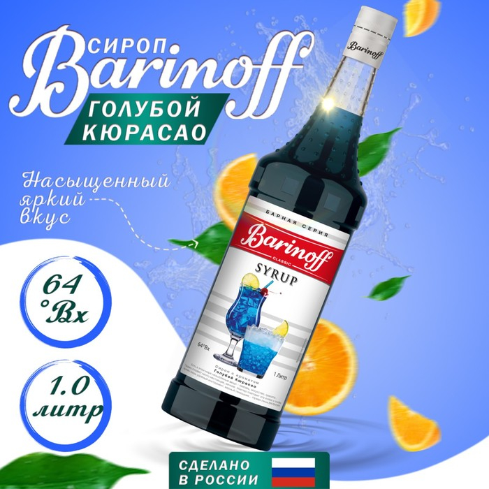 Сироп БАРinoff &laquo;Голубой Кюрасао&raquo;, 1 л