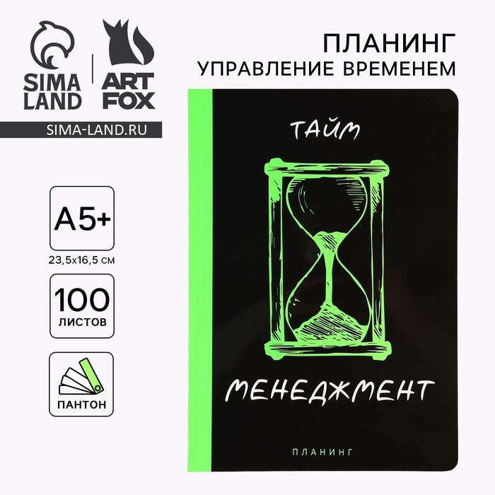 Планинг управление временем А5+, пантон. 100 л «Менеджмент» Планинг управление временем А5+, пантон. 100 л «Менеджмент»
