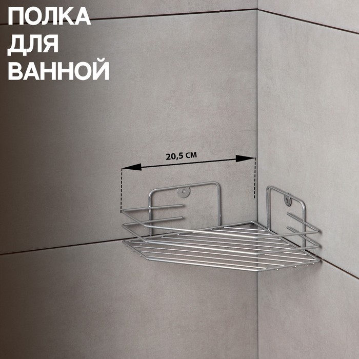 Полка для ванной угловая, 20,5&times;20,5&times;6,5 см, цвет хром