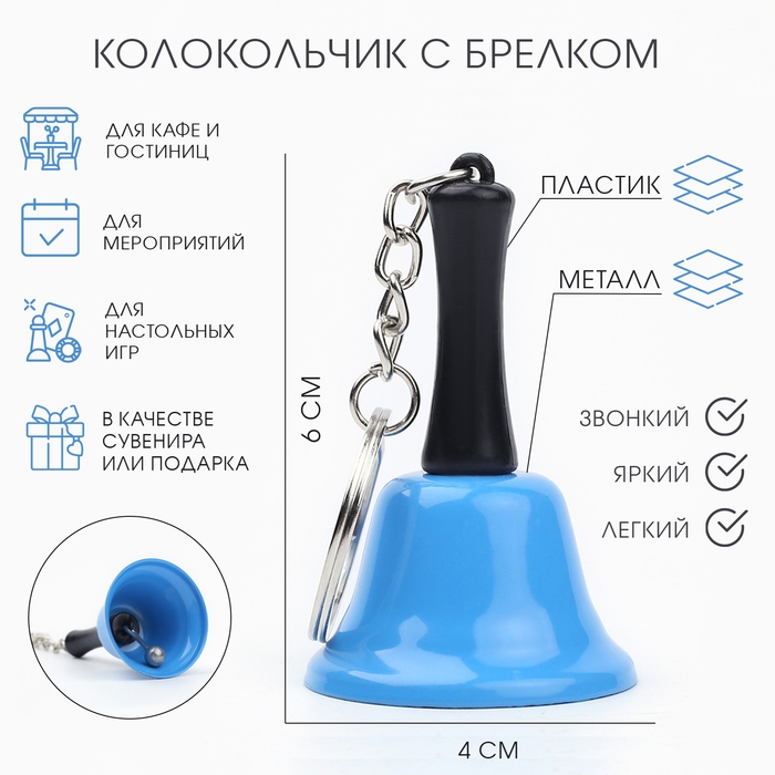 Колокольчик брелок Колокольчик брелок "Белла", 6 х 4 см, синий