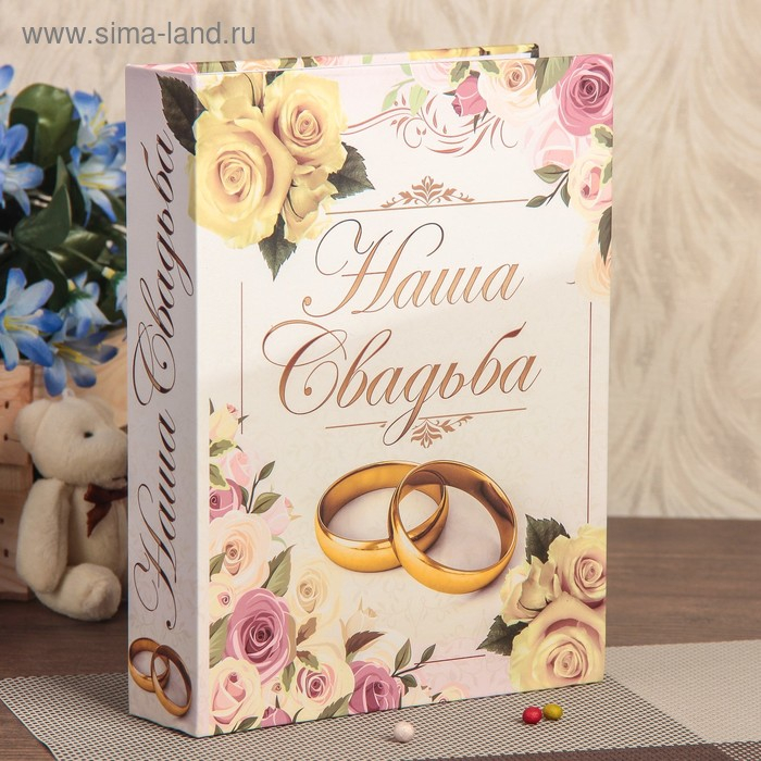Фотоальбом 200 фото 10х15 см "Наша свадьба" 23,5х17,5х5 см