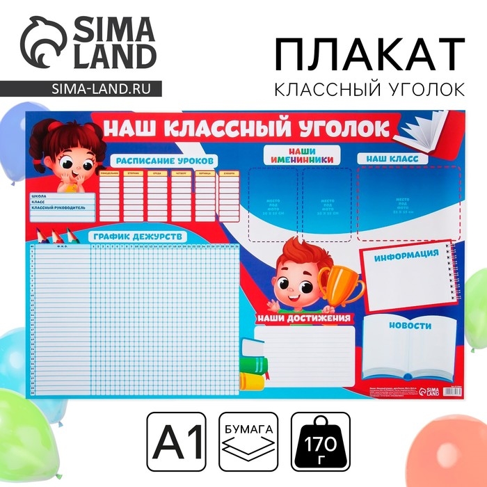 Плакат школьный &laquo;Классный уголок&raquo;, Дети России, 90,6 х 59,6 см.