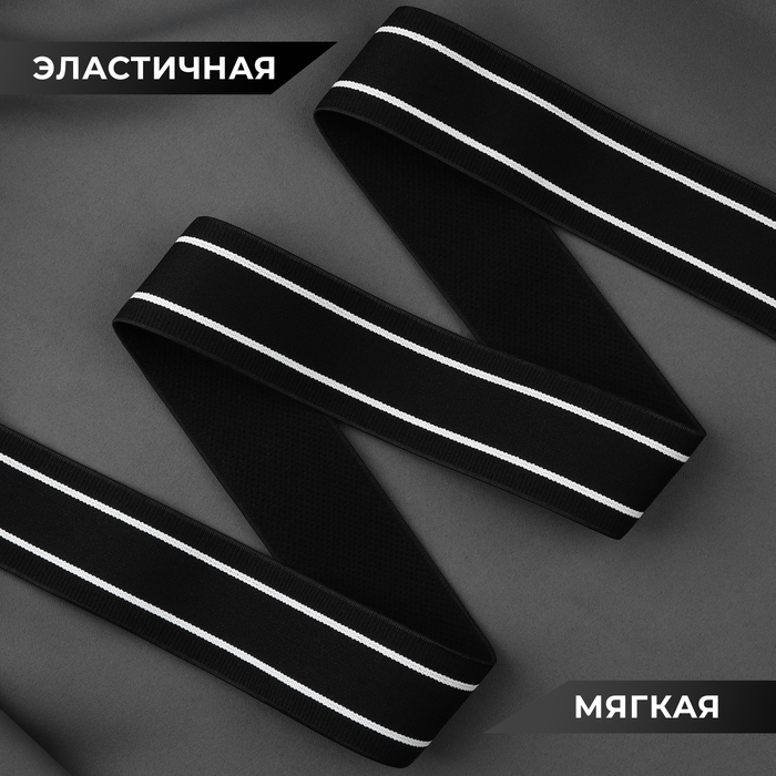 Резинка тканая, мягкая, 40 мм, 4,5 &plusmn; 1 м, цвет чёрный/белый